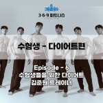 주공동해공판장 | 진주충무공동헬스 369피트니스 | 369피트니스 혁신점의 이번주제는 , “ 수험생들을 위한 다이어트...