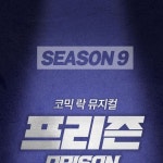 프로필 하단 링크를 통해 예매 가능!🏠 | 에이치씨어터🗓️ | 2010.09.01 ~ OPENRUN☎️ | 1566 - 0507#대학로연극 #대학로뮤지컬 #뮤지컬프리즌"