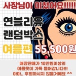 땅끗아동복연블리유 | 연블리유 | 목포아동복 | 6년차 | 무인아동복 | 최초타이틀 | 💚프로필링크에서 구매가능💚 🍬여름랜덤박스 - 55,500원 무료배송🍬 여름...