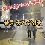 탐정.흥신소.증거수집.불륜조사.민간조사.글로벌 | 흥신소 탐정사무소 | #라온흥신소 서울의뢰건중 불륜의심으로 의뢰를... 술드시는모습 증거수집 완료했습니다.#흥신소 #흥신소추천 #서울흥신소...
