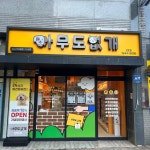 24시무인애견용품&편의점아무도없개&봉구스틱 | 아무도없개님 : "안녕하세요!24시 무인 반려용품 편집샵아무도없개입니다.🐶오늘은 알고가면 도움되는가을철 반려견 산책시주의사항을...
