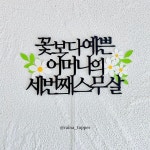 토퍼제작전문 |케이크토퍼•생일토퍼•생신케이크토퍼•청주토퍼| 레이나토퍼님 : "감사합니다 ❤️❤️❤️Posted @withregram...