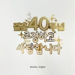 토퍼제작전문 |케이크토퍼•생일토퍼•생신케이크토퍼•청주토퍼| 레이나토퍼님 : "토퍼에 라벤더올리면 그렇게 사랑스러울 수가 없네요...
