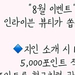 인라이븐 뷰티가 쏩니다✨🔹지인 소개 시 1명 당 5,000포인트 적립 (포인트를 현금처럼 관리 금액으로 사용가능 하세요. )🔹두가지...