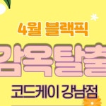 포근한 4월도 역시 코드케이와 함께! 4월의 블랙픽 강남점은요. 감옥탈출 테마입니다. 이보다 짜릿할 순 없다! 무조건 예약… | Instagram...