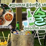 거홍주유소주 | 소주,맥주 3500원이라는 갓성비갑 🔥#신시가지 테라스술집... 해❤️@@쏘주 주유하러 가보자고 ㄱㄱ✔️인스타 @soolggo_📍전주시...