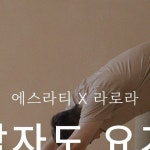 부탁드립니다 #많관부 #컴온요 #에스라티 #라로라 일시 : 7월 30일 일요일 오전 10시 - 오전 11시 10분 (70분)장소 : 라티로터스라운지 (분당...