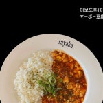 사야까 (さやか) SINCE 2002 | #마보도후 🔥 (9월 16일부터~) 동절기... Instagram의 사야까 (さやか) SINCE 2002님 : "#마보도후 🔥 (9월...