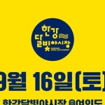한강달빛야시장 | 📌 한강달빛야시장 개장 안내 안녕하세요. 한강달빛야시장 입니다. 9월 16일 토요일 한강달빛야시장 정상 개장합니다....