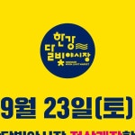 한강달빛야시장 | 📌 한강달빛야시장 개장 안내 안녕하세요. 한강달빛야시장 입니다. 9월 16일 토요일 한강달빛야시장 정상 개장합니다....