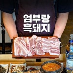 엄부랑만의 고집과 철칙으로, 엄부랑흑돼지에서는 정말 좋은 고기를... Instagram의 엄부랑흑돼지 | 성산맛집 | 섭지코지맛집 | 성산일츨봉맛집님...