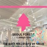 boulderinggym #climbingwall #climbingmat #서울클라이밍 #잠실클라이밍 #서울숲클라이밍 #잠실점 #잠실새내역 #soeulclimbing #jamsilclimbing"