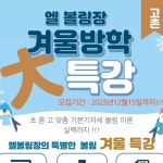 접수후 환불은 힘듭니다^^문의 엘볼링장 031-988-8392#엘볼링장 #겨울방학특강 #고촌 #볼링장 #초중고 #다이어트운동 #두손이"
