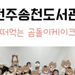부라더키친구점 | 단체수업은#아이키친전주덕진구점 에서 함께해요!---------@ikitchen_jeonju-----🧐 단체수업 / 단체키트 / 외부출강 / 매장수업 문의는 🤙010-7700...