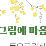 미술로 소통하는 미술심리센터 마인아트센터 | #온라인미술심리상담사... ^^ #마인아트센터 #마인아트미술심리연구소 #마포구미술심리...