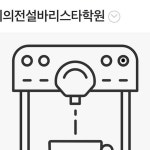 대전 커피의전설 바리스타학원 | 23.02.23(금) 라떼아트 원데이 클래스🙆🏻♀️ 두시간 수업인데 우측 하트가 사실 1️⃣시간만에...