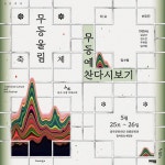 ②여산신을 향한 무당들의 기도터인 치마바위이다. “기도하는... 8”기획 김소진 |사운드 디자인 김강산|3D 그래픽 디자인...
