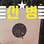 신병사격장 특급전사를 찾아라~ 도전에 시작입이다 도전하세요!! #홍대사격장 #홍대데이트... 신병님 : ""이벤트"신병사격장 특급전사를...