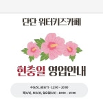 단단워터키즈카페 | 🐬 6월 클래스 모집 🏊♂️ 평일 수요일(월4회) → 120,000원 → 17:00 ~ 20:00 → 생존수영레슨 → 키즈댄스&체육...
