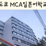 도쿄아오이일본어교습소 | 6개월이상으로 희망하는 학기 보다 6개월 빠르게 신청을 하셔야 접수가 가능합니다.#mca일본어학교 #일본어학교 #도쿄어학연수 #일본어학연수"