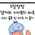 잼키(그림작가) | 우당탕탕 잼키와 치치복의 하루(14) 골목 한 바퀴 더... (그림작가)님 : "우당탕탕 잼키와 치치복의 하루(14) 골목 한 바퀴 더...