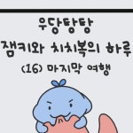 잼키(그림작가) | When I get stressed a lot, I feel and breathe more comfortable under the water. Under the water allows me to focus and be myself....