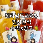 간식대장남악초점 | 목포샌드위치/남악샌드위치/목포수제청/목포단체간식/답례간식/ | 단체10세트 이하 주문시 당일 주문도 가능합니다!! 배민에 없는 메뉴는...