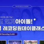 수업1:1 보컬레슨을 받으면 주기적으로 레코딩 수업을받을 수 있는데요, 메이커뮤직의 전문가용 고사양음향장비로 녹음을 진행하고 그...