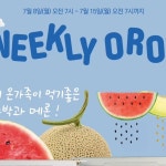 디톡시영등포공원점 | 24오롯과일(여의도공원점,목동트윈빌점,영등포로터리점) | ♥️위클리오롯♥️ 장마철에도 맛있는과일!! 오롯과일에서 준비한...