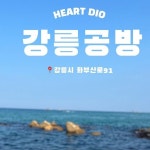 강릉원데이클래스 | 강릉키즈클래스... 바다 만들기 ʜᴇᴀʀᴛ ᴅɪᴏ🏝️모여 있으니 더 예쁜 강릉 바다 젤 캔들 홀더🐋바다 젤...