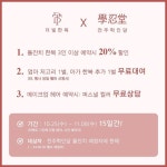 ⚜️더빛한복 × 학인당 특전⚜️ 🎁더빛한복 2주년기념 감사이벤트 더빛한복이 어느덧 2주년을 맞아 감사 이벤트를 준비했습니다....