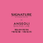 (주)아워홈 시그니처 키친스위트 청담쇼룸다이닝2 | ⠀ 시그니처 키친 스위트 청담 쇼룸 아틀리에에서 진행 중인 에디강 작가의’어둠이 걷히다’라는 의미를 가진 이번...