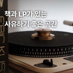 삼공이오 | _3025 @booknplace_official ⠀ #종로구카페 #종로구커피 #종로구LP바 #종로구와인바 #경복궁역카페 #경복궁역커피...