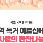 인제군님 : "-인제군 북면 새마을부녀회 회장단에서는 지난 20일 사랑의 반찬나눔 행사를 진행했습니다.이날 마련된 반찬은 조화연 인제농협...