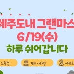 그랜마스 통합계정 | 제주에서 시작하여 전국으로 뻗어나가고 있는 브런치 카페 "그랜마스"의 또 하나의 히트상품, "그랜마스 박스"를 알고...