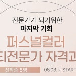 더이미지플러스ㅣ퍼스널컬러 & 패션컨설팅, 전문자격과정... * 20명 선착순 모집 *20년 경력의 전문가와 함께 하는 온라인 클래스,나의...