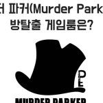 전주 방탈출 머더파커 본점 1,2호점 | ⠀ 머더파커 1,2호점이 방학시즌 이후 리뉴얼 될 예정입니다. 🙃 벌써 3년 정도 된 테마들이라 정도 많이...