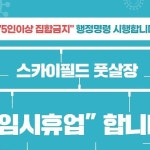 스카이필드 루프탑 풋살장 | 금일부터 코로나19 특별방역 조치를 2주간 연장했습니다. 1.04~1.17 힘든 시기지만 모두 사회적 거리두기에...