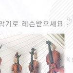 키마바이올린교습소 | #키마바이올린 #키마바이올린교습소 #바이올린레슨 #취미바이올린 | Instagram Instagram의 키마 바이올린_KYMA VIOLIN STUDIO님 : "엄청...