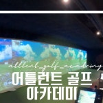 AI 체형분석기 피트릭스 | 어틀런트 골프 아카데미 @attlent_golf... | Instagram Instagram의 AI 체형분석기 피트릭스님 : "어틀런트 골프 아카데미...