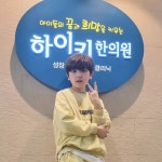 오자~화이팅💙 @highki_1992 하이키한의원 #하이키한의원#성장... 오자~화이팅💙@highki_1992 하이키한의원 #하이키한의원#성장#성장관리...
