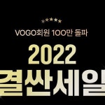VOGO 인스타그램 팔로우하기 2. 퍼즐에서... VOGO 인스타그램 팔로우하기2. 퍼즐에서 가장... 27(금)* VOGO 공식 인스타그램 스토리 및 개별...