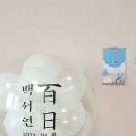 🌷 여수풍선 | 뭉스토퍼 🌷 | 🌷뭉스토퍼🌷 백일풍선... 🚫🚫디자인 도용 금지🚫🚫 | Instagram Instagram의 🌷 여수풍선 | 뭉스토퍼...