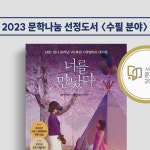 슬로디미디어(slow&steady), 설렘(SEOLREM) | #문학나눔 #수필분야... 많은 출판사에서 다양한 도서를 기획하고 출판하는 만큼 경쟁이 치열한 선정...