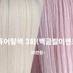 어썸헤어샵(AWESOMEHAIR#) | 범계점 @awesomehair_beomgye 안양점 @awe_somehair... | Instagram Instagram의 안양미용실 어썸헤어 안양역점 백금발 블랙빼기 발레아쥬 탈색전문...