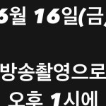 들푸레쿰 | 내일 6월 16일 금요일 방송촬영대관으로 오후1시에... 들푸레쿰님 : "내일 6월 16일 금요일 방송촬영대관으로 오후1시에...
