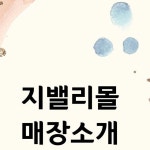 구로 지밸리몰 프리미엄 대형 식음몰 | ⠀ 지밸리몰 입점매장 소개 #3... 생어거스틴과 보나베띠🍤🍽️ 그리고 회식장소로 안성맞춤!...