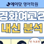 디쉐어에이닷대구이곡지점 | 계성고 #에이닷 #에이닷영어학원 #이곡동영어학원 #에이닷대구이곡지점 #영어학원추천 #성산중 #성서중 #이곡중 #와룡중 #성서중 #성지중 #성곡중"