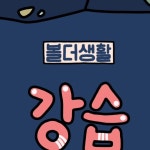 【볼더생활】 | #볼더생활 안녕하세요 볼더생활입니다!🩷🩵 볼더생활에서 들으실 수 있는 공식 강습 종류입니다!! 이 외에도 강사님들의...