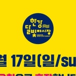 한강달빛야시장 | 📌 한강달빛야시장 개장 안내 안녕하세요. 한강달빛야시장 입니다. 9월 16일 토요일 한강달빛야시장 정상 개장합니다....